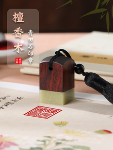 书法印章定制姓名印章篆刻名字私章方章天然檀香木青田石头章拼接