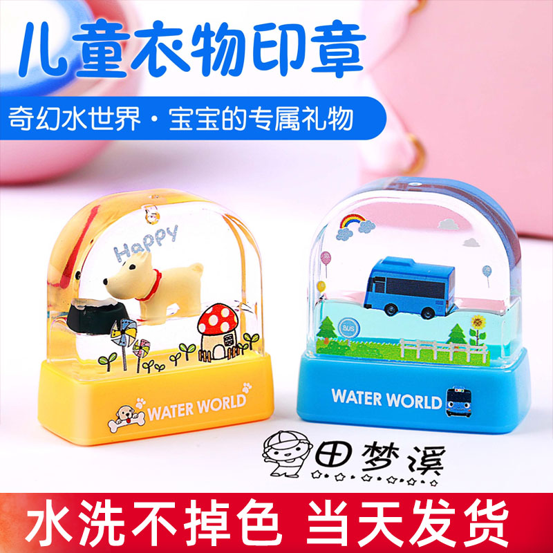 水世界儿童名字印章幼儿园防水章