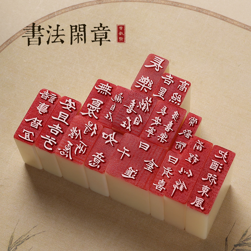 书法闲章篆刻成品闲章国画书法引首压角章古风历代名人闲章毛笔考级作品引首章藏书章古风学生礼物办公用品