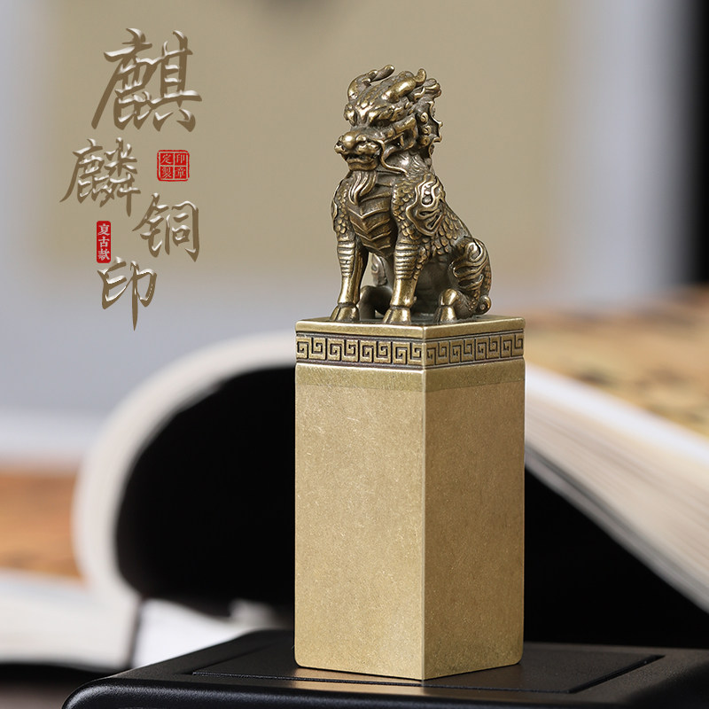 麒麟复古黄铜印章定刻篆刻姓名字铜章方形私章古风印玺刻字印章书画章