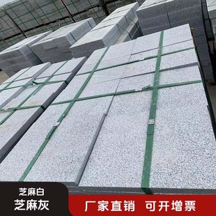芝麻白灰黑花岗岩火烧板荔枝面光面大理石园林广场地铺石材地砖