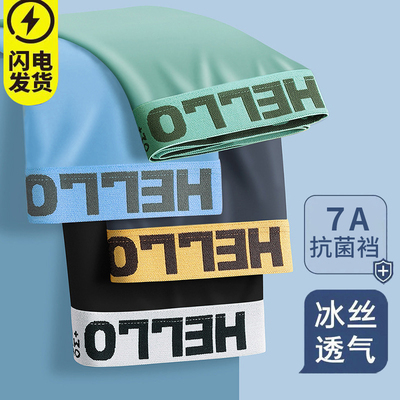 热销爆款-冰丝裸感男士冰丝四角