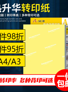 A4热转印A3浅色热升华纸瓷盘烤杯纸烫画纸非纯棉T恤热升华转印纸