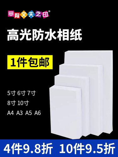 a4相纸5寸高光照片喷墨打印机