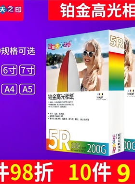 甲骨文天之印5寸7寸6寸喷墨打印A4铂金高光A6相纸A5照片纸100张