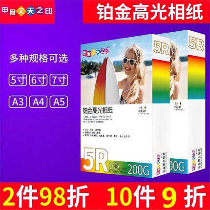 甲骨文天之印5寸7寸6寸喷墨打印A4铂金高光A6相纸A5照片纸100张