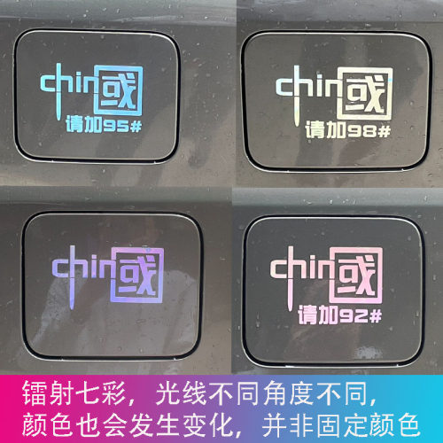 七彩油号警示装饰油箱盖中国镭射