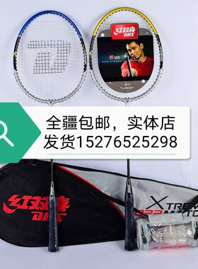 红双喜羽毛球拍全疆包邮