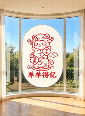 羊年新春窗贴喜庆卡通喜乐平安福字装饰背景墙面节日氛围自粘贴纸