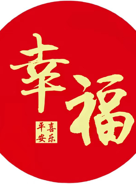 吉祥如意圆形贴纸幸福好运中式新款书法装饰大堂书房墙上定制自贴