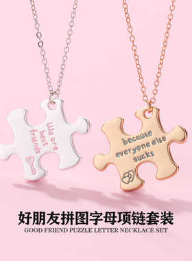 好朋友字母拼图项链套装