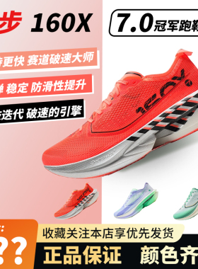 特步160X7.0竞速全掌碳板跑步鞋160x7.0男女鞋专业马拉松训练跑鞋