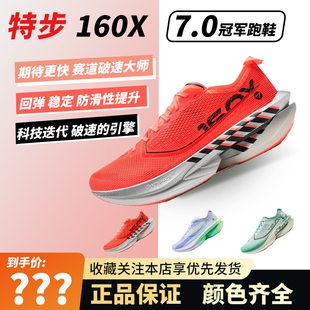特步160X7.0竞速全掌碳板跑步鞋160x7.0男女鞋专业马拉松训练跑鞋