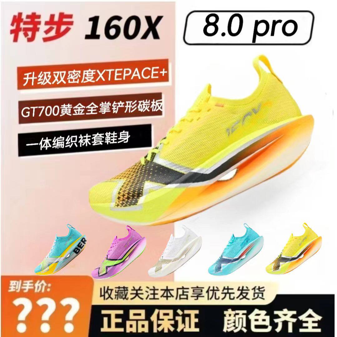特步160X8.0PRO冠军竞速马拉松全掌碳板跑鞋160x8.0pro运动鞋PB鞋