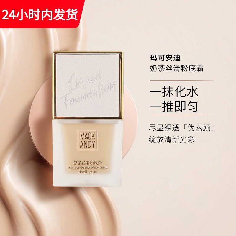 李佳琦推荐丝滑粉底霜控油遮瑕水润保湿防水防汗不脱妆裸妆女