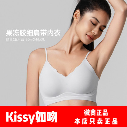 Kissy如吻细肩带果冻胶文胸套装无痕无钢圈聚拢胸罩官方小胸