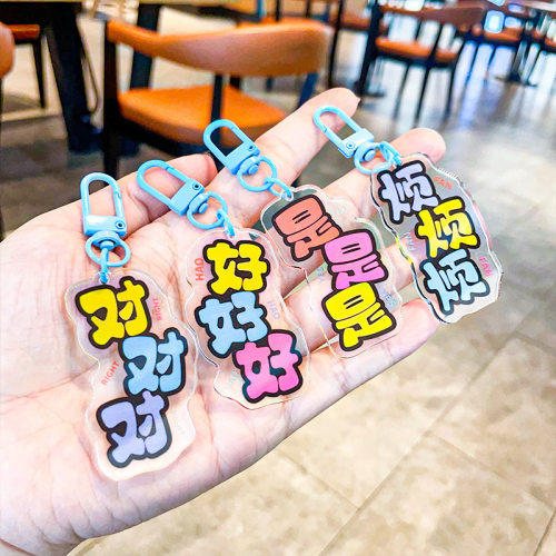 解压情绪亚克力牌嘴替文字叠字挂件钥匙扣书包挂饰个性钥匙链礼品
