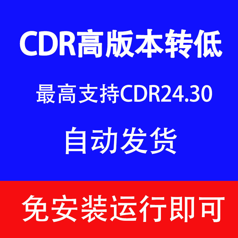 CDR2024/2019转X8高版本转低版本coreldraw格式转换转矢量图片 商务/设计服务 设计素材/源文件 原图主图