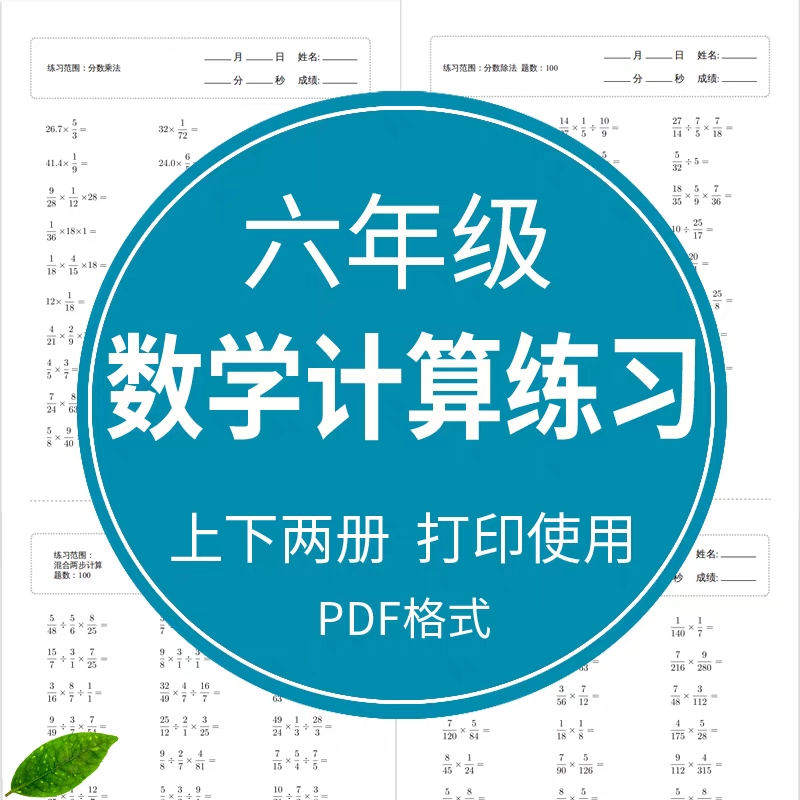 小学数学六年级上下册口算题速算天天练计算练习题试卷电子版打印