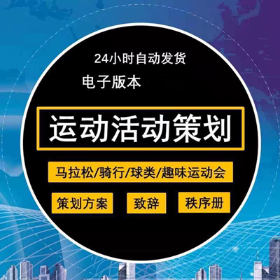 运动会秩序册活动策划营销方案趣味比赛骑行马拉松篮球足球田径