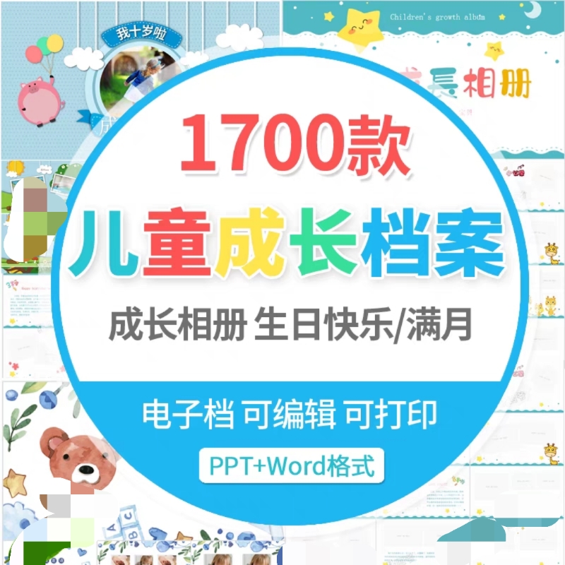 psd小学生幼儿园儿童成长个人档案ppt记录手册A4纪念相册word模板