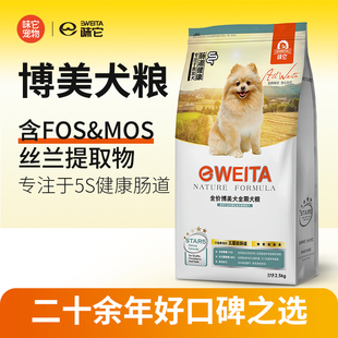 WEITA味它 博美全犬期狗粮成犬粮幼犬粮小型犬狗粮2.5kg5斤