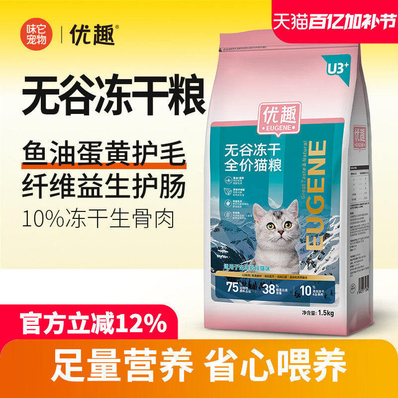 优趣无谷冻干猫粮1.5kg 10%生骨肉双拼 猫粮成猫粮幼猫粮