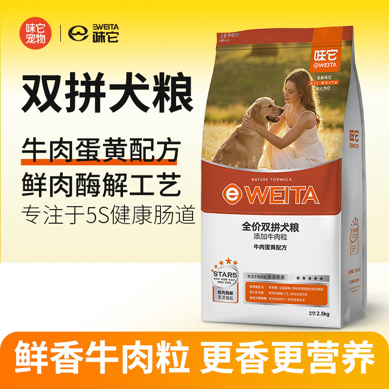 味它全价双拼犬粮 添加牛肉粒牛肉蛋黄配方 成犬粮幼犬粮肠道健康
