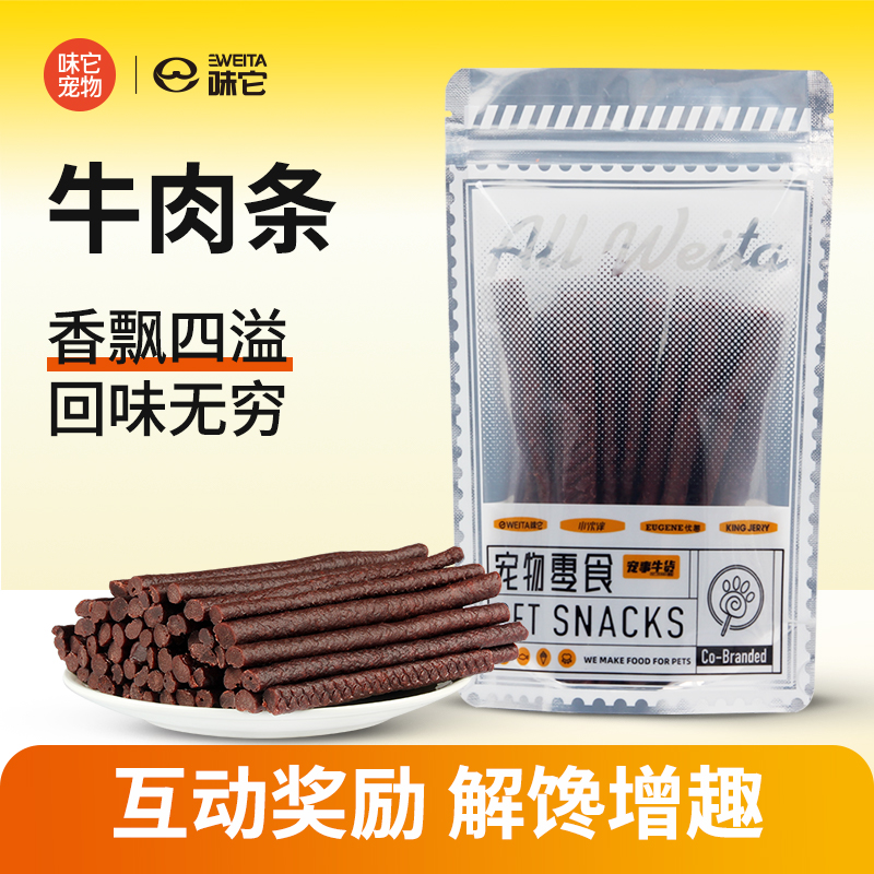 e-WEITA味它 狗零食牛肉条200g 牛肉干牛肉棒宠物训练奖励零食