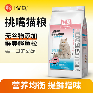 优趣挑嘴猫粮1.25kg 添加鲣鱼松无谷物成猫幼猫全价全期营养