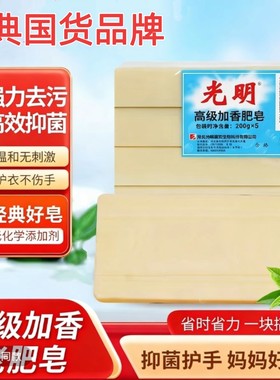深层去污渍抑菌家用老肥皂光明
