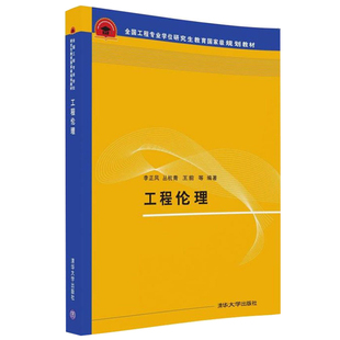 工程伦理 李正风 丛杭青 王前 编 李正风 丛杭青 王前 编 工程专业学位研究生教育规划教材 工程伦理案例教学职业伦理教育书籍