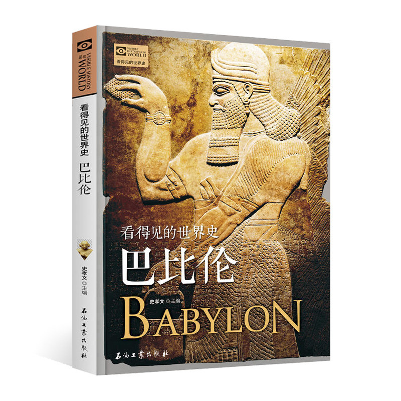 【插图版】看得见的世界史 巴比伦 简史 肖时忠著 四大文明古国之一 乌尔纳姆法典汉谟拉比法典发源地 欧洲史世界通史历史知识读物|msdalam kategori buku/Magazine/akhbar, Sejarah, Sejarah dunia, Asia - dari Buy2taobao.com untuk memberikan perkhidmatan ejen Taobao profesional membeli