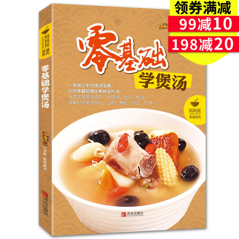 零基礎學煲湯 100余款煲湯書籍大全養生做湯的書燉湯食譜大全書煲湯書湯類菜譜書籍新手學做營養湯靚湯養生熬湯食譜煮湯做湯的湯譜