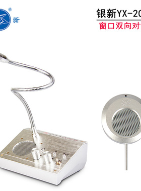 银新YX-2007B窗口双向对讲机银行柜台医院车站售票话筒扩音器