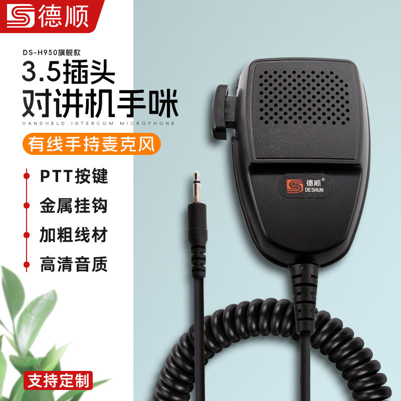 德顺车载H950手持麦克风话筒扩音器手咪对讲机手柄麦喊话送话器