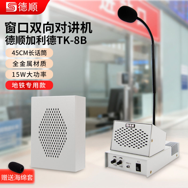 德顺TK8B窗口双向对讲机加利德铁路大功率医院火车站售票扩音器