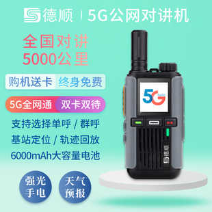 德顺5600全国对讲机5g插卡公网物流运输车队对讲手持机自驾游户外