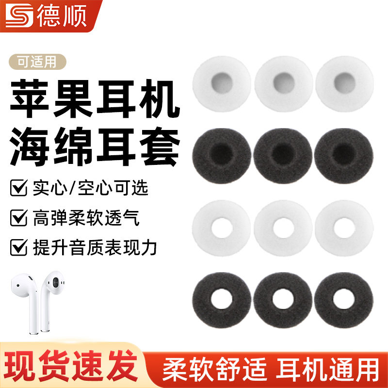 德顺苹果耳机专用海绵套平头塞耳套加厚耳棉防滑保护通用耳帽