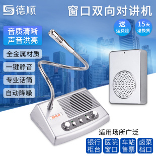 德顺189窗口双向对讲机银行医院车站柜台售票话筒档口对话扩音器