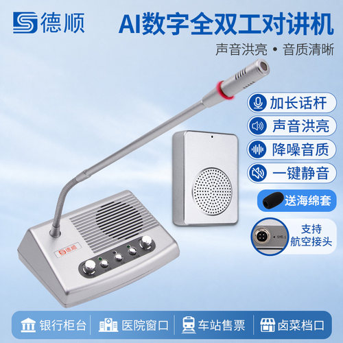 德顺189TY窗口全双工对讲机大功率银行医院档口食堂喇叭扩音器