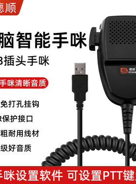 德顺H950U电脑USB口笔记本欧卡手咪调度电台手持麦克风可改键值