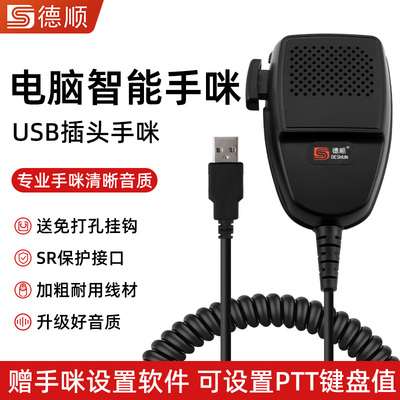 德顺H950U电脑USB口笔记本欧卡手咪调度电台手持麦克风可改键值