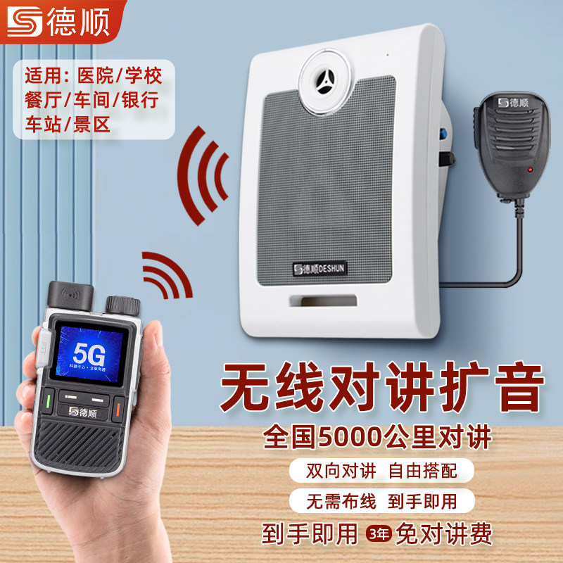 德顺610G无线公网对讲机厨房餐厅工厂车间双向音箱喊话喇叭扩音器