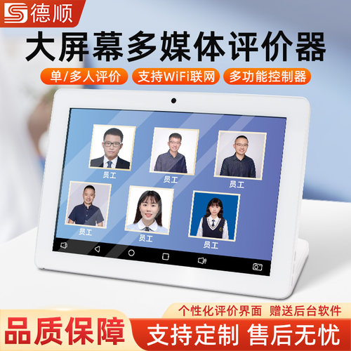 德顺780评价器无线WiFi客户服务满意度窗口柜台10寸液晶屏评分器