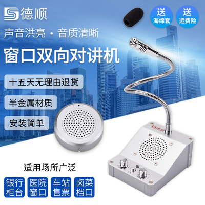 德顺811窗口双向对讲机银行医院车站柜台售票话筒档口对话扩音