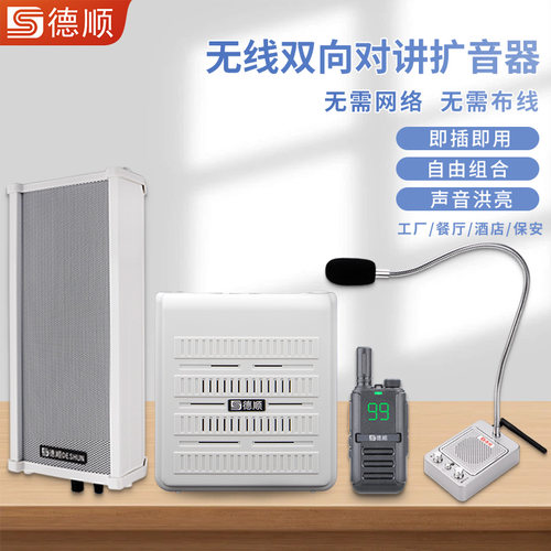 德顺510WX无线对讲机饭店厨房扩音机器医院放射科磅房车间喇叭