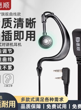 德顺67对讲讲机耳机耳麦对讲机电话机耳机线通用耳挂式配件k头
