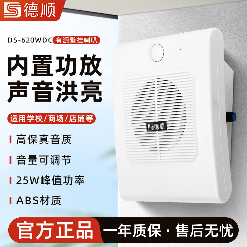 德顺620WDC有源壁挂音箱内置功放多媒体教室扩音喇叭监控对讲专用