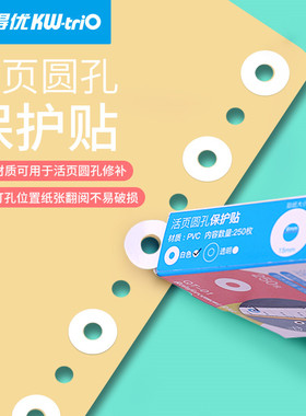 可得优打孔补强贴纸保护贴活页文件加强圈护圈配件250枚白色透明